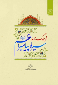 فرهنگ نامه سیره پیامبر اعظم (ص)
